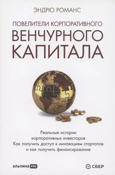 Повелители корпоративного венчурного капитала: Реальные истории корпоративных инвесторов - фото 1