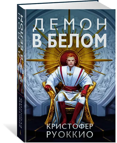 Пожиратель Солнца. Книга 3. Демон в белом - фото 2