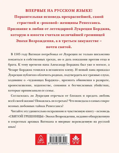 Исповедь «святой грешницы». Откровения Лукреции Борджиа - фото 2