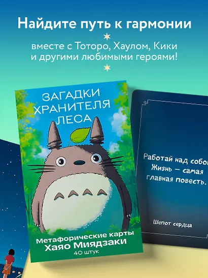 Загадки хранителя леса. Метафорические карты по мотивам творчества Хаяо Миядзаки (40 шт.) - фото 6