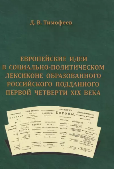 Европейские идеи в социально-политическом лексиконе образованного российского подданного первой четверти XIX века - фото 1