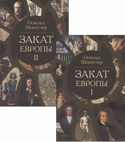 Закат Европы. Очерки морфологии мировой истории. Том 1. Том 2 (комплект из 2 книг) - фото 1