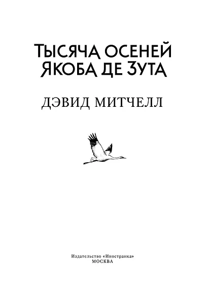 Тысяча осеней Якоба де Зута - фото 4