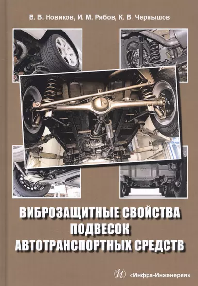 Виброзащитные свойства подвесок автотранспортных средств. Монография - фото 1