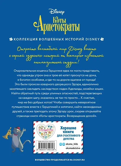 Коты-аристократы. Возвращение домой - фото 2