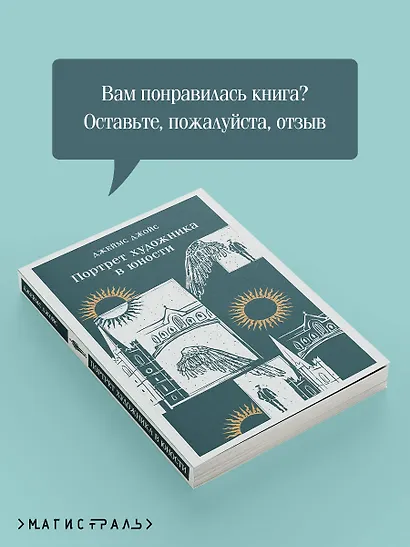 Портрет художника в юности - фото 9