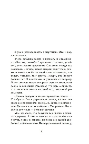 Бабушка, Джим Моррисон и я - фото 5