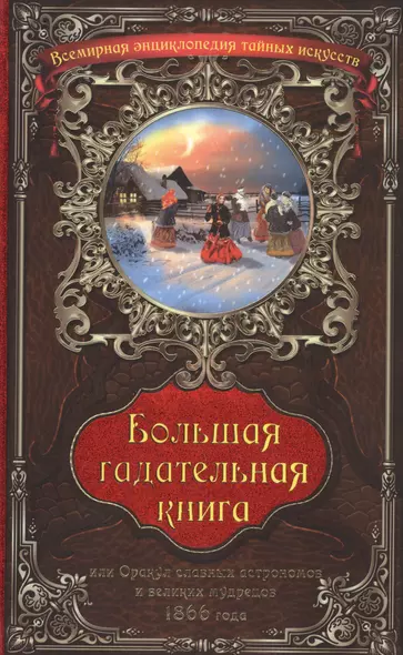 Большая гадательная книга, или Оракул славных астрономов и великих мастеров 1866 года - фото 1