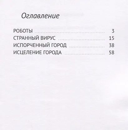 Город роботов. Схватка вирусов - фото 2