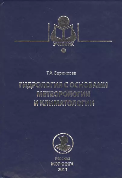 Гидрология с основами метеорологии и климатологии. Учебник - фото 1