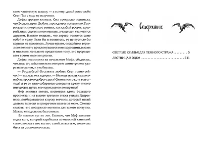 Светлые крылья для тёмного стража. Лестница в Эдем (#9 и #10) - фото 14