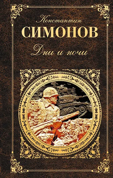 Дни и ночи : повести - фото 1