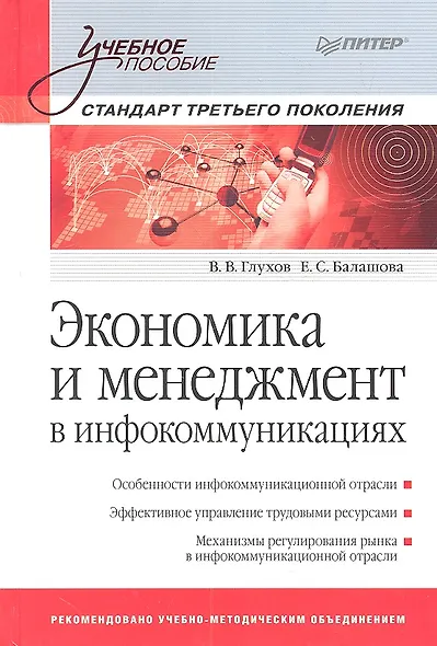 Экономика и мененджмент в инфокоммуникациях: Учебное пособие. Стандарт третьего поколения. - фото 1