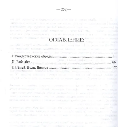 О мифическом значении некоторых обрядов и поверий: I. Рождественнские обряды. II. Баба-Яга. III. Змей. Волк. Ведьма. - фото 2