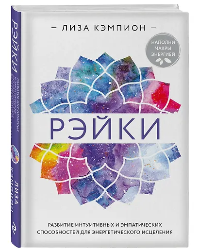 Рэйки: развитие интуитивных и эмпатических способностей для энергетического исцеления - фото 3