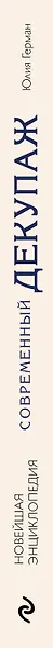 Современный декупаж и другие декоративные техники. Самое полное и понятное пошаговое руководство для начинающих - фото 5