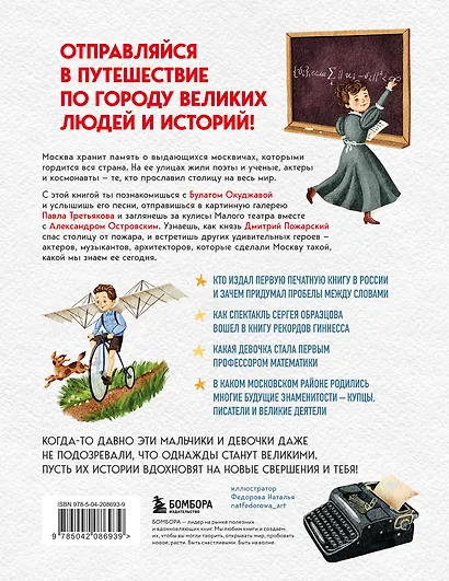 Кем гордится Москва. История о великих жителях столицы России - фото 2