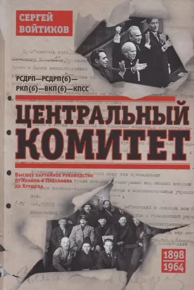 Центральный комитет. Высшее партийное руководство от Ленина и Плеханова до Хрущева. 1890—1964 гг. - фото 1