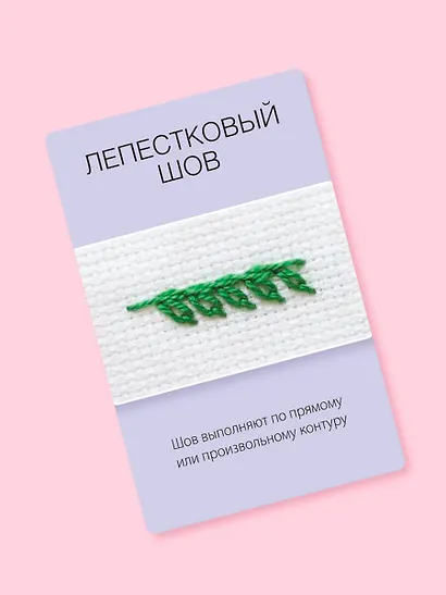 Мастер Вышивания. Декоративные ШВЫ И СТЕЖКИ. 50 карт с пошаговыми инструкциями - фото 10