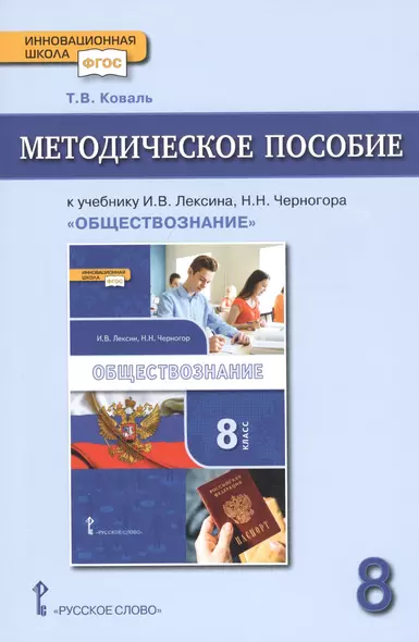 Методическое пособие к учебнику И.В. Лексина, Н.Н. Черногора "Обществознание" для 8 класса общеобразовательных организаций - фото 1