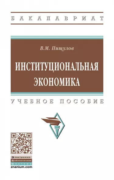 Институциональная экономика. Учебное пособие - фото 1