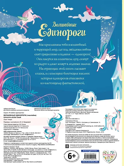 Волшебные единороги (+ наклейки) - фото 2