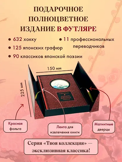 Поэзия Востока. Япония (Книга+футляр) - фото 4