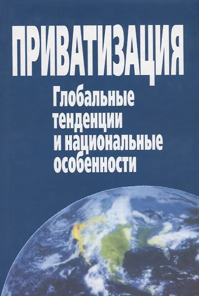 Приватизация. Глобальные тенденции и национальные особенности - фото 1