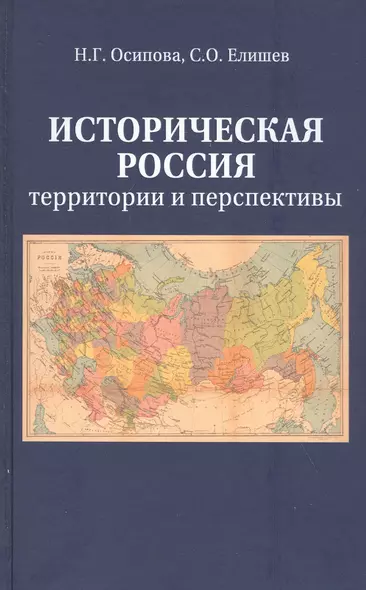 Историческая Россия. Территория и перспективы - фото 1