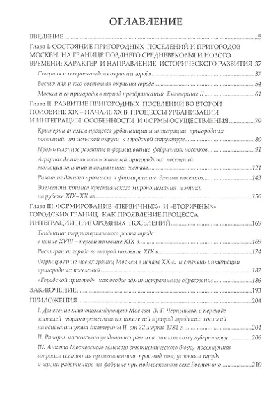 Москва, московские пригороды, пригородные поселения во второй половине XVIII – начале XX века (процессы урбанизации сельских окраин) - фото 2