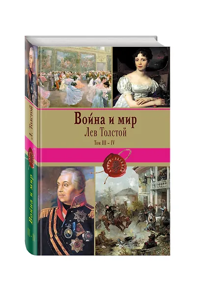 Война и мир. Том III-IV - фото 3