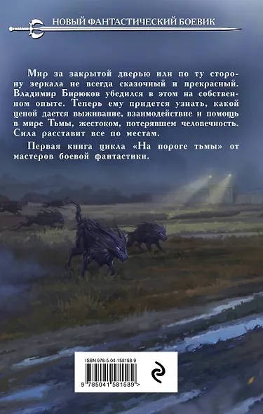 На пороге тьмы - фото 2