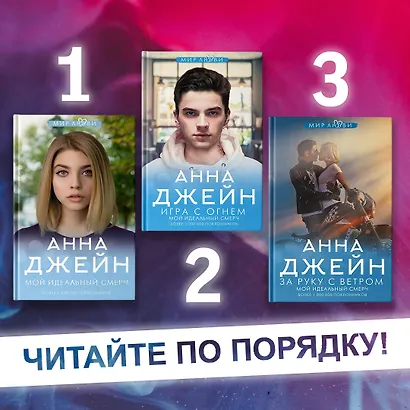 Игра с огнем. Мой идеальный смерч (Джейн А.) - купить книгу в интернет ...