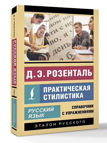 Русский язык. Практическая стилистика - фото 3