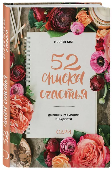 52 списка счастья, Дневник гармонии и радости - фото 3