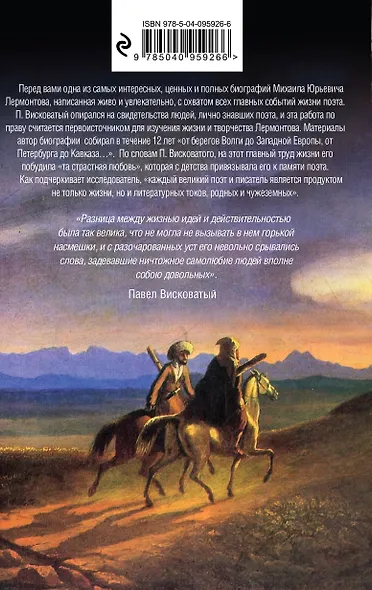 Михаил Юрьевич Лермонтов. Жизнь и творчество - фото 2