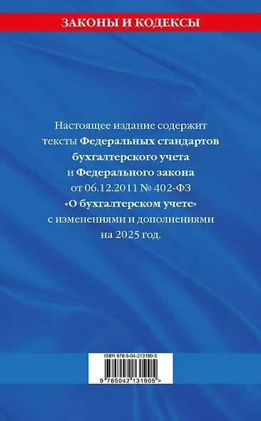 Федеральные стандарты бухгалтерского учета. Федеральный закон "О бухгалтерском учете" по состоянию на 2025 год / ФЗ № 402-ФЗ - фото 2