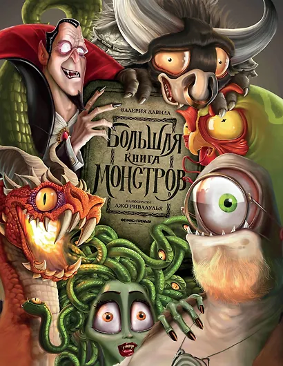 Большая книга монстров - фото 1