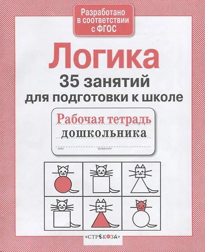 Логика. 35 занятий для подготовки к школе - фото 2