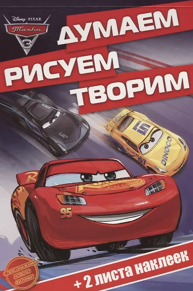 Тачки 3. ДРТ № 1702. Думаем, рисуем, творим - фото 1