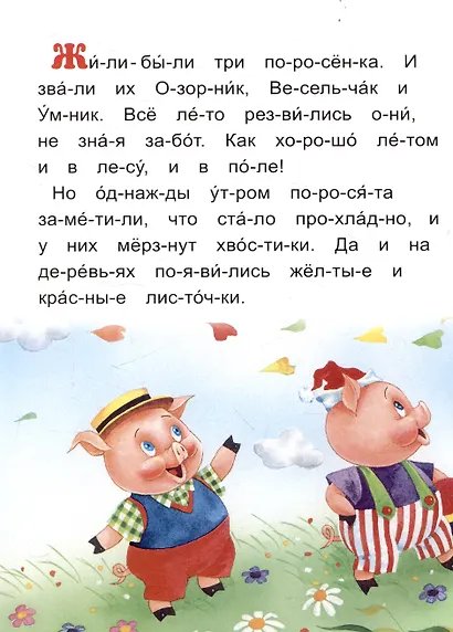 Читаем по слогам Три поросенка - фото 3
