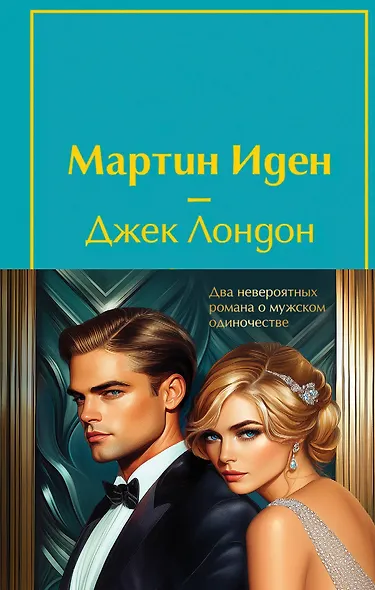 Набор "Два невероятных романа о мужском одиночестве" (из 2-х книг: "Мартин Иден" и "Великий Гэтсби" с полусупером) - фото 1