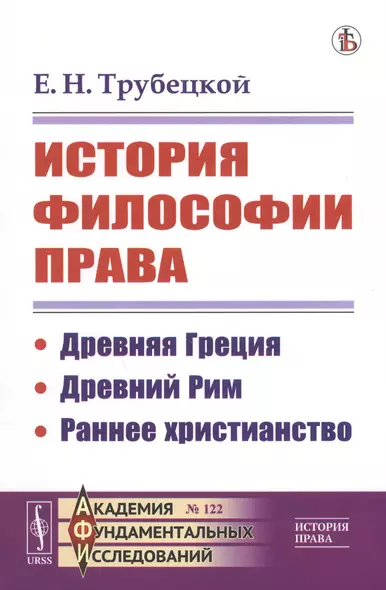 История философии права: Древняя Греция. Древний Рим. Раннее христианство - фото 1