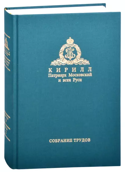 Миссия церкви в современном мире. Собрание трудов. Серия V. Том 2 (2009-2018) - фото 1