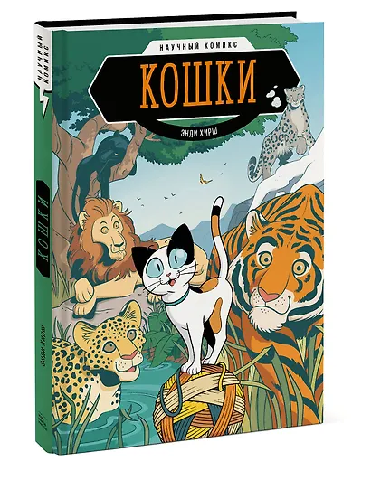 Кошки. Научный комикс - фото 3