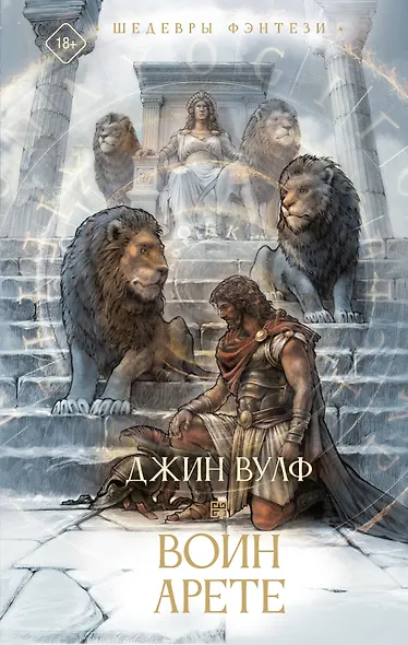 Воин Арете - фото 1
