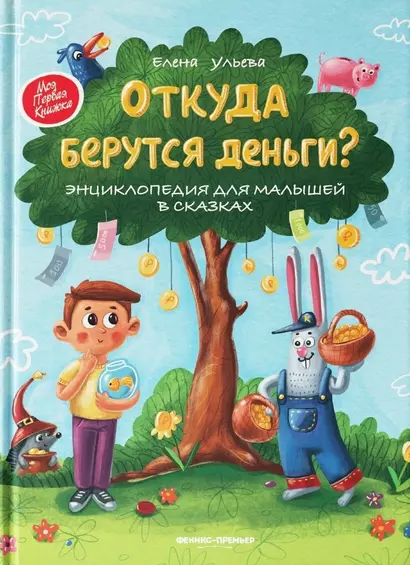 Откуда берутся деньги? Энциклопедия для малышей - фото 1