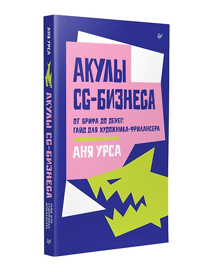 Акулы CG-бизнеса. От брифа до денег: гайд для художника-фрилансера - фото 7