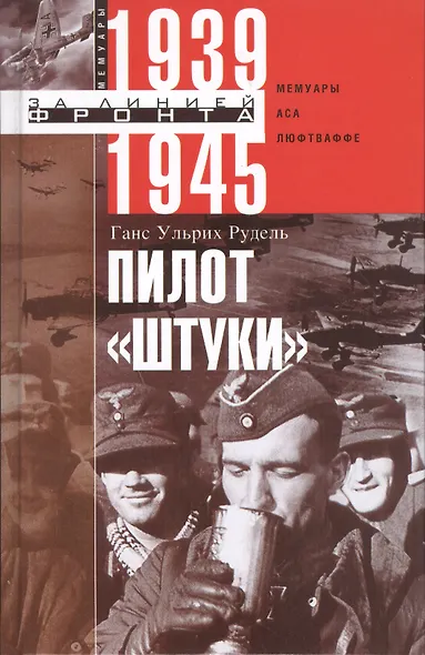 Пилот "Штуки". Мемуары аса люфтваффе 1939-1945 - фото 2