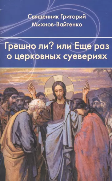 Грешно ли?... или Еще раз о церковных суевериях. - фото 1